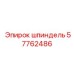 57762486 шпиндель Epiroc