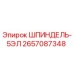 2657087348 ШПИНДЕЛЬ-5ЭЛ Epiroc