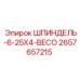 2657657215 ШПИНДЕЛЬ-6-25X4-BECO Epiroc