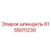 6155011230 шпиндель Epiroc