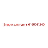 6155011240 шпиндель Epiroc