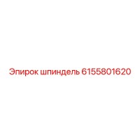 6155801620 шпиндель Epiroc