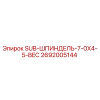 2692005144 SUB-ШПИНДЕЛЬ-7-0X4-5-BEC | Epiroc