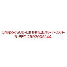 2692005144 SUB-ШПИНДЕЛЬ-7-0X4-5-BEC | Epiroc