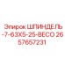 2657657231 ШПИНДЕЛЬ-7-63X5-25-BECO Epiroc