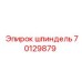 70129879 шпиндель Epiroc