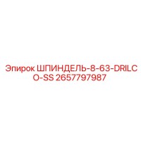 2657797987 ШПИНДЕЛЬ-8-63-DRILCO-SS Epiroc
