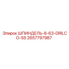 2657797987 ШПИНДЕЛЬ-8-63-DRILCO-SS Epiroc