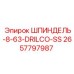 2657797987 ШПИНДЕЛЬ-8-63-DRILCO-SS Epiroc