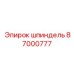 87000777 шпиндель Epiroc