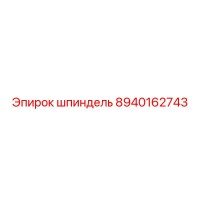 8940162743 шпиндель Epiroc