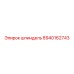 8940162743 шпиндель Epiroc