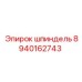 8940162743 шпиндель Epiroc
