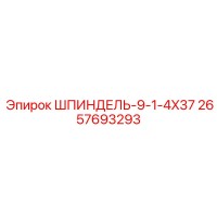 2657693293 ШПИНДЕЛЬ-9-1-4X37 Epiroc
