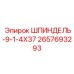 2657693293 ШПИНДЕЛЬ-9-1-4X37 Epiroc