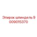 9009015370 шпиндель Epiroc