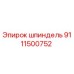 9111500752 шпиндель Epiroc