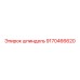 9170466620 шпиндель Epiroc