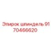 9170466620 шпиндель Epiroc
