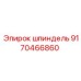 9170466860 шпиндель Epiroc
