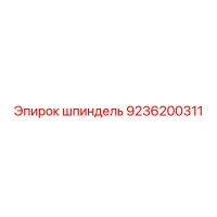 9236200311 шпиндель Epiroc