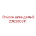 9236200311 шпиндель Epiroc