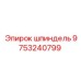 9753240799 шпиндель Epiroc