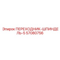 57080756 ПЕРЕХОДНИК-ШПИНДЕЛЬ-5 Epiroc