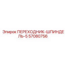 57080756 ПЕРЕХОДНИК-ШПИНДЕЛЬ-5 Epiroc