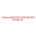 DW1258-16 АДАПТЕР ШПИНДЕЛЯ Epiroc