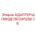 DW1258-16 АДАПТЕР ШПИНДЕЛЯ Epiroc
