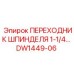 DW1449-06 ПЕРЕХОДНИК ШПИНДЕЛЯ 1-1/4 Epiroc