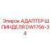 DW1756-34 АДАПТЕР ШПИНДЕЛЯ Epiroc