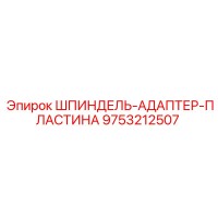 9753212507 ШПИНДЕЛЬ-АДАПТЕР-ПЛАСТИНА Epiroc