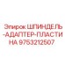 9753212507 ШПИНДЕЛЬ-АДАПТЕР-ПЛАСТИНА Epiroc