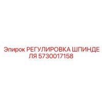 5730017158 РЕГУЛИРОВКА ШПИНДЕЛЯ Epiroc