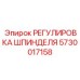 5730017158 РЕГУЛИРОВКА ШПИНДЕЛЯ Epiroc