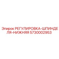 5730002953 РЕГУЛИРОВКА-ШПИНДЕЛЯ-НИЖНЯЯ Epiroc