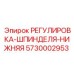 5730002953 РЕГУЛИРОВКА-ШПИНДЕЛЯ-НИЖНЯЯ Epiroc