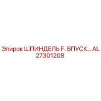 AL27301208 ШПИНДЕЛЬ F. ВПУСК… Epiroc