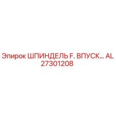 AL27301208 ШПИНДЕЛЬ F. ВПУСК… Epiroc