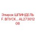 AL27301208 ШПИНДЕЛЬ F. ВПУСК… Epiroc