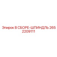 2652209111 В СБОРЕ-ШПИНДЛЬ Epiroc