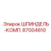 87004610 ШПИНДЕЛЬ-КОМП. Epiroc