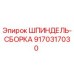 9170317030 ШПИНДЕЛЬ-СБОРКА Epiroc