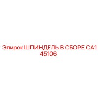 ШПИНДЕЛЬ В СБОРЕ CA145106 Эпирок
