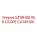ШПИНДЕЛЬ В СБОРЕ CA145106 Эпирок