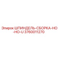 3760011270 ШПИНДЕЛЬ-СБОРКА-HO-HO-U Epiroc