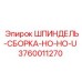 3760011270 ШПИНДЕЛЬ-СБОРКА-HO-HO-U Epiroc