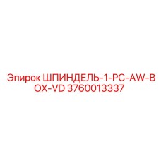 3760013337 ШПИНДЕЛЬ-1-PC-AW-BOX-VD Epiroc
